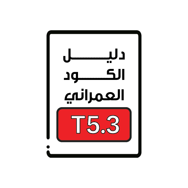 الكود العمراني T5.3