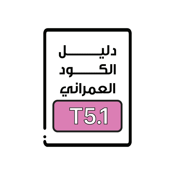 الكود العمراني T5.1