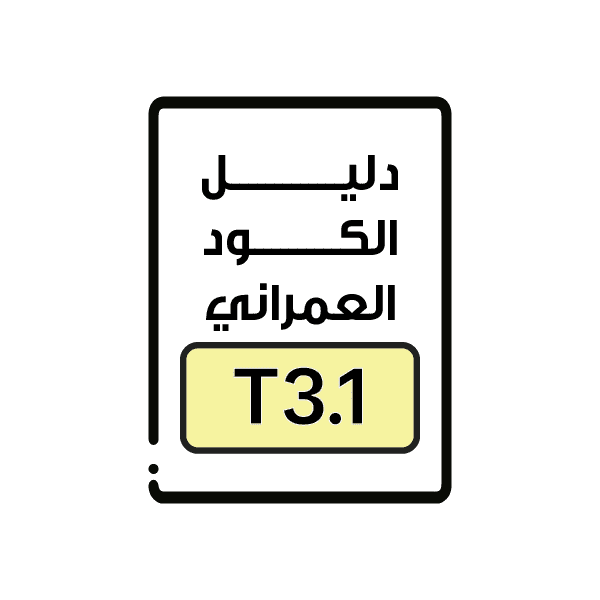 الكود العمراني T3.1