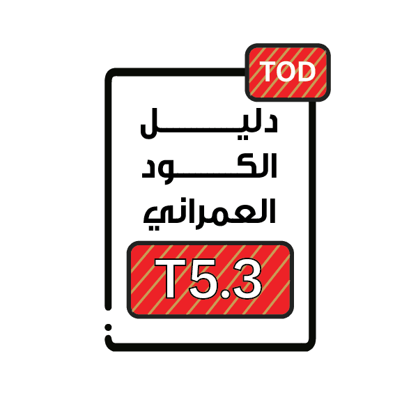 الكود العمراني T5.3 - التطوير الموجه للنقل العام