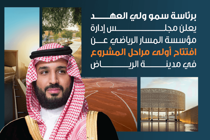  افتتاح المرحلة الأولى لمشروع المسار الرياضي