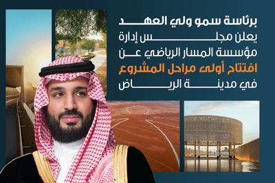 برئاسة سمو ولي العهد​مجلس إدارة مؤسسة &#8220;المسار الرياضي&#8221; يعلن عن افتتاح المرحلة الأولى من المشروع بخمس وجهات أعلن مجلس إدارة مؤسسة الم