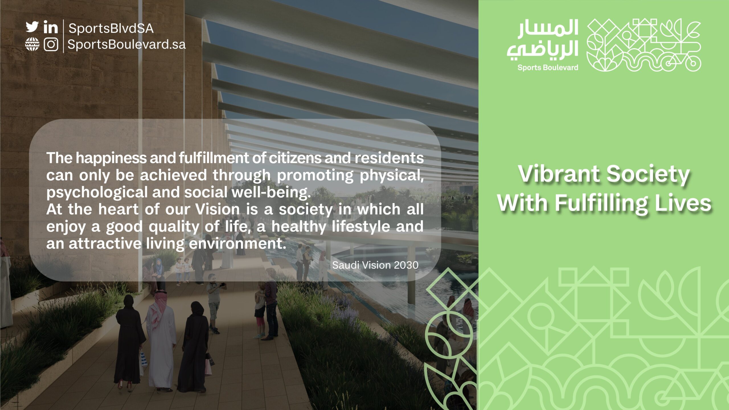 The vision of #Sports_Boulevard centered on building an ambience rich with sport, art, cultural, recreational activities, in line with #Saudivision2030  pillar that focuses on vibrant society in which all enjoy a healthy lifestyle and an attractive living environment