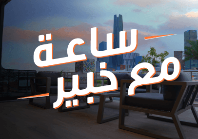 ساعه مع خبير