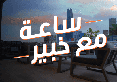 ساعه مع خبير