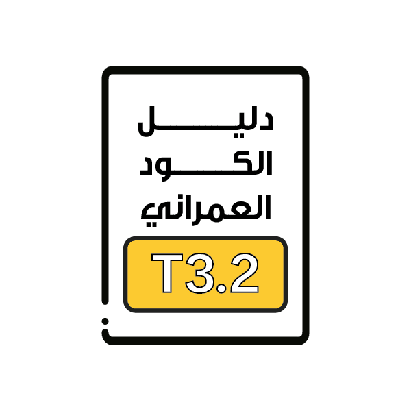 الكود العمراني T3.2