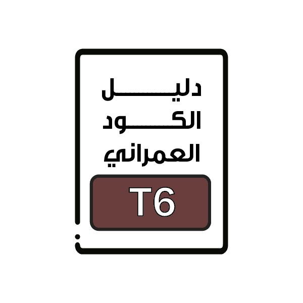 الكود العمراني T6