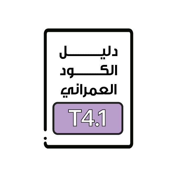الكود العمراني T4.1