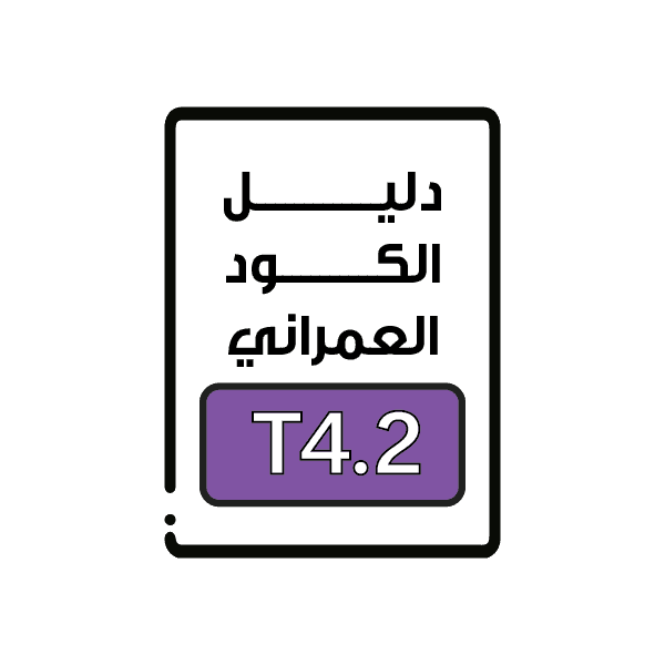  الكود العمراني T4.2